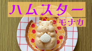 話題の【ハムスターモナカ】栗餡を作ってみた