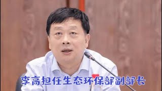 【海外组织部】：中共全国人大环资委委员李高担任生态环保部副部长。2025年2月19日