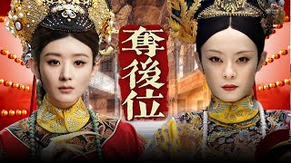 【夺后位】11 不孕皇后把亲妹妹送入宫中，借腹生子巩固后位，哪料看似乖巧的庶妹从不甘居于人后，易后风波从此起...（孙俪、陈建斌）-娱影俱乐部