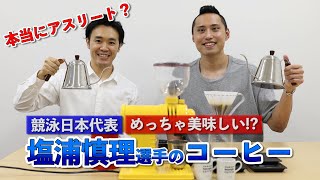 塩浦慎理さんにコーヒー淹れてもらったらめっちゃ美味しい！？初コラボ【競泳日本代表】