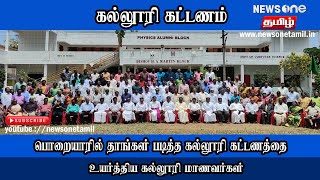 பொறையாரில் ரூ 38 லட்சம் செலவில் தாங்கள் படித்த கல்லூரி கட்டடத்தை உயர்த்திய முன்னாள் மாணவர்கள்