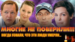 УШЛИ НЕОЖИДАННО!/// 5 знаменитых людей, которые ушли из жизни неожиданно