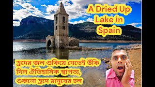 Lakes are Dried Up in Spain || স্পেনে হ্রদ শুকিয়ে গেছে || #viral #viralvideo #youtubevideo