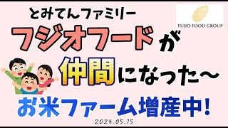 フジオフードが仲間になった！夫婦のデート優待使ってきました〜お米ファーム増産中！