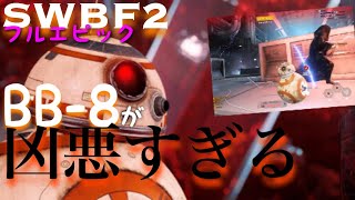 紫カードの小さな悪魔【SWBF2】第9研究ステーション最終フェーズのBB-8が凶悪すぎるっ!!!!!!!