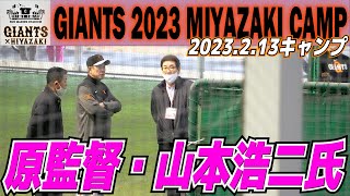 【巨人　宮崎キャンプ　原監督「大好きな先輩の一人」　山本浩二氏訪問】ブルペン横で原監督と話し込む山本浩二氏　2023.2.13　読売ジャイアンツ　プロ野球ニュース