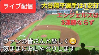 【ライブ配信】大谷翔平選手は1安打⚾️エンジェルスは残念ながら3連勝ならず⚾️ファンの皆さんと楽しく😆気ままにおしゃべりします✨Shinsuke Handyman がライブ配信します！