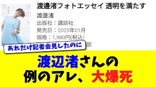 渡辺渚さんの例のアレ、大爆死【芸能】【2ch】