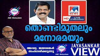 തൊണ്ടിമുതലും മനോരമയും!|അഡ്വ. ജയശങ്കർ സംസാരിക്കുന്നു | ABC MALAYALAM | JAYASANKAR VIEW