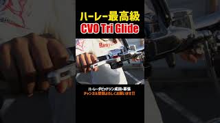 ハーレー最高級‼️CVOトライク米国仕様フルカスタム‼️#cvo#FLHTCUTGSE#TRIGLIDECVO#東京コミコン #harleydavidson#4K#トライク