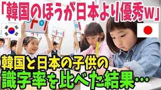 【海外の反応】「こんなのも読めないの？」超学歴社会である韓国と日本の子供たちの識字率の差がとんでもないことに…【アメージングJAPAN】