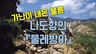 [한국명작의 산책] 가난이 내몬 불륜, 나도향의 『물레방아』