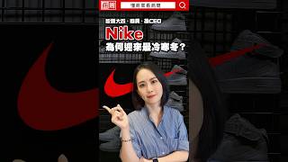 Nike為何瘋狂打折、炒鞋也炒不動？#懂商業看商周