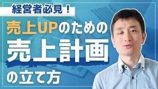 売上UPを目指す！売上計画を立てるポイントは？