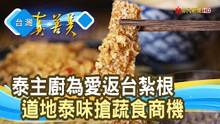 為愛創“泰味蔬食”拚“外銷”｜泰維根Thai Vegan｜【台灣真善美】2024.11.24