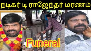 நடிகர் டி ராஜேந்தர் மரணம் | T Rajendar passed away | actor T Rajendar death| T Rajendar death