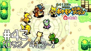 【実況】全413匹と友達になるポケモン不思議のダンジョン(赤) #43【092/413～】