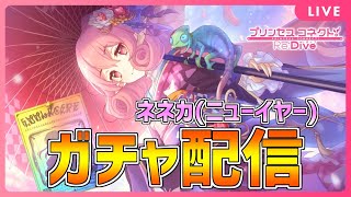 【プリコネ】正月ネネカ当たるまでガチャを回し続ける！！『プリンセスコネクト！Re:Dive』