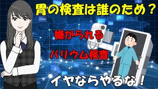 放射線技師の本音　～胃のバリウム検査編～