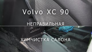 Неправильная химчистка салона Volvo xc90, Переделываю химчистку салона автомобиля за халтурщиками.