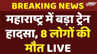 Maharashtra Jalgaon Train Accident Live: Pushpak Express में आग की अफवाह से कूदे यात्री