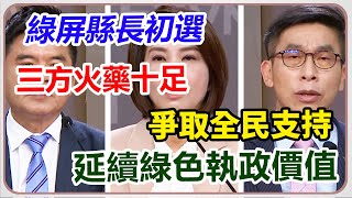 民進黨屏縣長初選政見會　三強爭出線｜三立新聞網 SETN.com