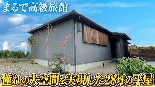 【まるで高級旅館な平屋】憧れの大空間も実現した28坪の平屋/木と照明にこだわった唯一無二の平屋/縦長の土地にうまく調和させたお庭も楽しめる邸宅/#roomtour #平屋 #注文住宅