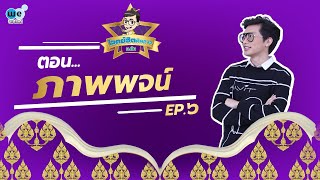 โจทย์ฮิตติดดาว ม.ต้น EP.6 | ภาพพจน์ | WE BY THE BRAIN