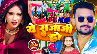 #Video | ये राजाजी हो | #Shilpi_Raj | #Sunny_Gehlori | Ye Ho Raja Ji Ho | Bhojpuri Song 2023