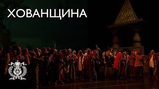 «Хованщина»