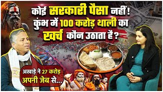 Mahakumbh 2025: महाकुंभ में कहां से होगा 100 करोड़ खाने की थाली का इंतजाम? खुलासा |The Oneindia Show