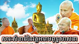 ស្វែងយល់ស្ដីពីតួនាទីវត្តអារាមខ្មែរ និង សារៈសំខាន់វត្តក្នុងសង្គមខ្មែរ