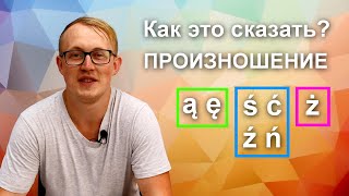 А1 #4 Произношение польских звуков. Диграфы, дифтонги, буквы Ąą, Ęę