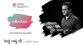 GUJARATI GAZAL | ઘણું બધું છે | BY ANIL CHAVDA | ZERO GRAVITY - SAHITYA NI SAFARE