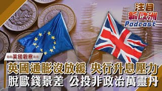 【TVBS看世界精華版】英國通膨沒放緩 央行升息壓力 脫歐錢景差 公投非政治萬靈丹｜TVBS新聞 @TVBSNEWS02