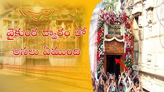 Tirumala vaikunta dwaram | వైకుంఠ ద్వారం లో అసలు ఏముంది | vaikunta ekadasi