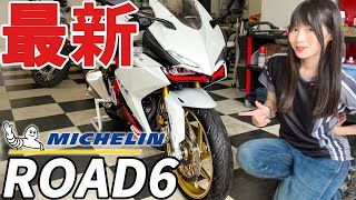 【ミシュランロード6】CBR250RRのタイヤ交換！スポーツツーリングタイヤの性能はいかに…！？