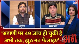 Adi: अडाणी पर 49 जांच हो चुकी है अभी तक, झूठ मत फैलाइए- करण वर्मा | Congress | Adani | George Soros