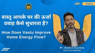 वास्तु आपके घर की ऊर्जा प्रवाह कैसे सुधारता है? | How does Vastu improve home energy flow? #vastu