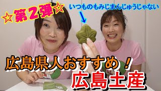 広島県人おすすめの広島土産②～大人のもみじまんじゅう～