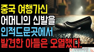 중국 여행 가신 어머니… 인적 드문 곳에서 발견된 신발의 의미는?