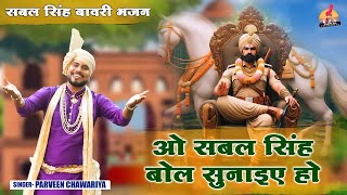 ओ सबल सिंह बोल सुनाइए हो || Parveen Chawariya || Sabal Singh Bawri Bhajan | Haryanvi Bhajan