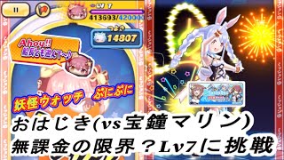 【妖怪ウォッチぷにぷにおはじきバトル】ホロライブコラボイベントにて無課金勢の限界？宝鐘マリン（アイドル）Lv7に挑戦　【白上フブキ（アイドル）無し、兎田ぺこら（アイドル）有り】