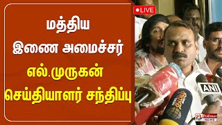 மத்திய இணை அமைச்சர் எல்.முருகன் செய்தியாளர் சந்திப்பு  | L. Murugan | Speech