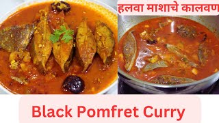 जुन्या पद्धतीने हलवा माशाचे कालवण | वाटण,फोडणी न देता|Authentic Agri Koli Recipe|Black Pomfret Curry