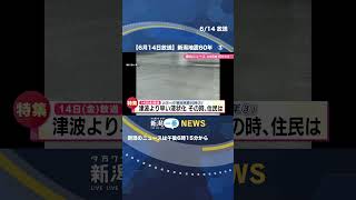 【6月14日放送予定】シリーズ新潟地震60年③「津波より早い液状化　その時、住民は」 #shorts