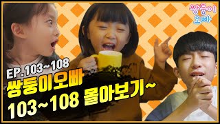 [쌍둥이오빠 | 패밀리 시트콤] 103화 ~ 108화 몰아보기 (1시간 순삭)