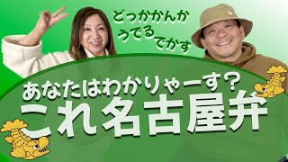 【名古屋発！見えるラジオ】どっかかんか！うでる！でかす！は名古屋弁ですか？！ #名古屋弁