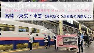 [上越新幹線 E4系 Max/高画質・車窓動画]Maxたにがわ・とき348号 高崎→東京  10/1定期運行ラストランの日の車窓と東京駅の様子