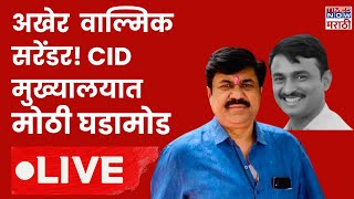 Walmik Karad LIVE :अखेर वाल्मिकसरेंडर! CID मुख्यालयात मोठी घडामोड | Walmik karad Surrender